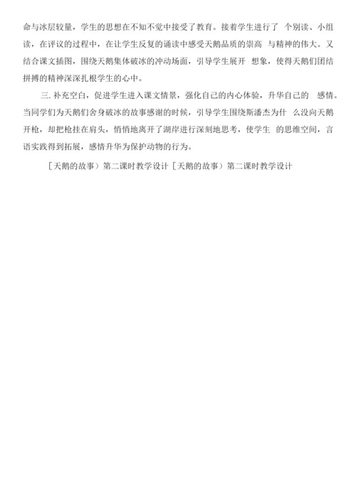 《天鹅的故事》第二课时教学设计教学教案.docx