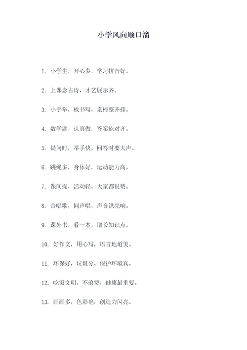 小学风向顺口溜