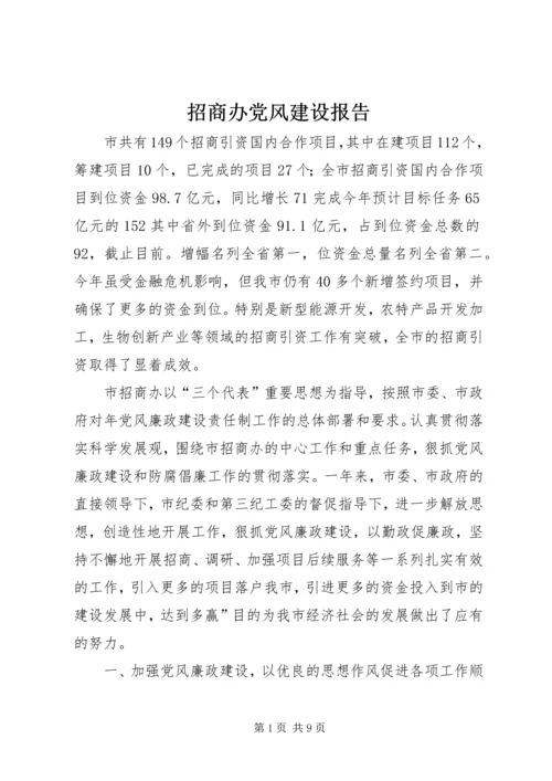 招商办党风建设报告.docx