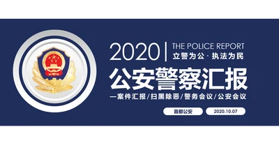 蓝色科技公安警察特警武警网络民警PPT