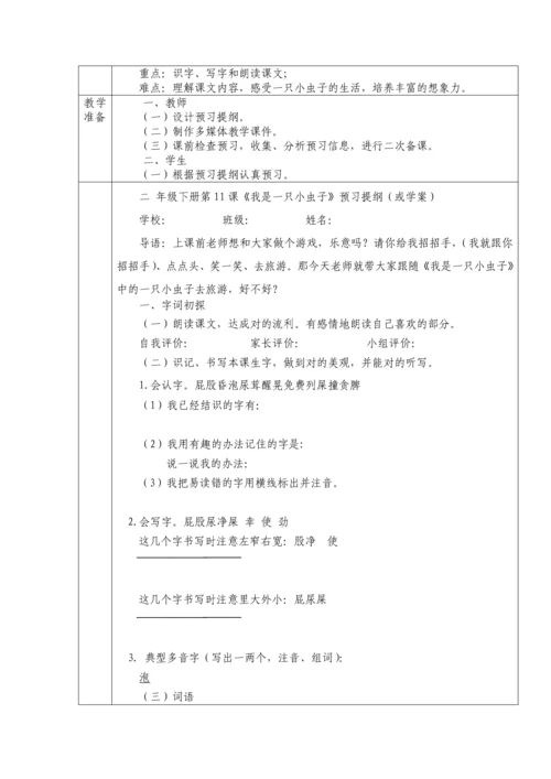 部编人教版二年级语文下册第课我是一只小虫子教学设计表格式.docx