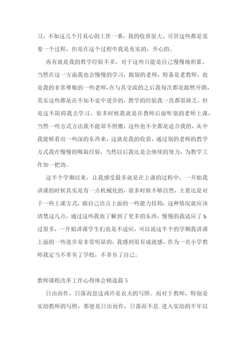 教师课程改革工作心得体会7篇.docx