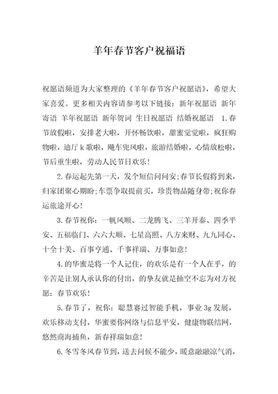 羊年春节客户祝福语