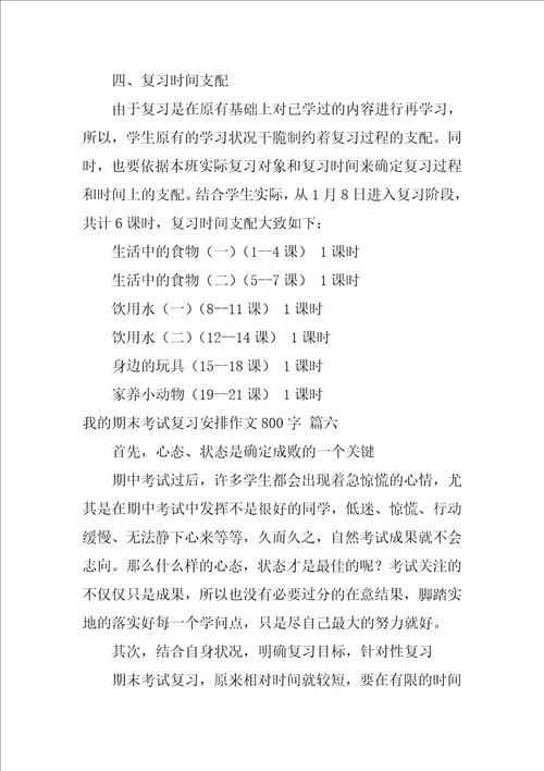 我的期末考试复习计划作文800字优秀10篇