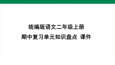 统编版语文二年级上册期中复习单元知识盘点  课件