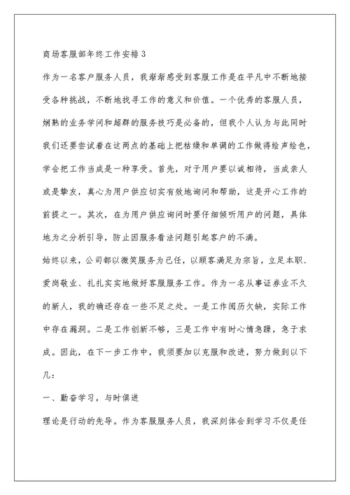 商场客服部年终工作计划五篇