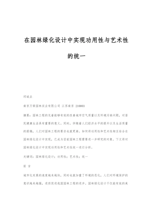 在园林绿化设计中实现功用性与艺术性的统一.docx