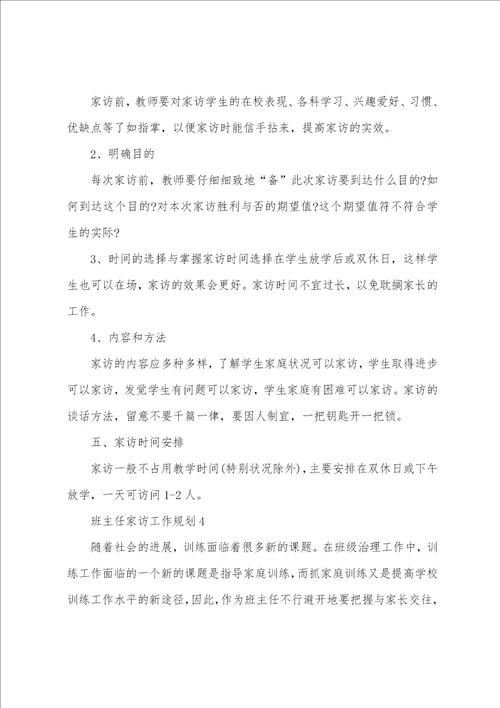 班主任家访工作计划5篇