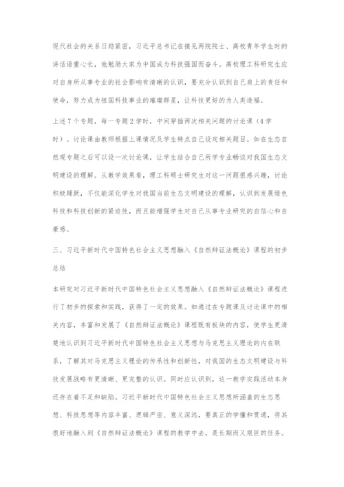 习近平新时代中国特色社会主义思想融入《自然辩证法概论》课程教学初探.docx