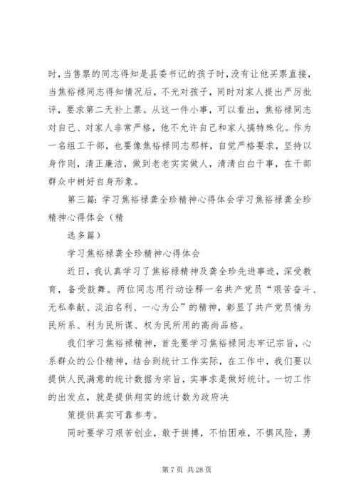 焦裕禄龚全珍三严三实学习心得_1.docx