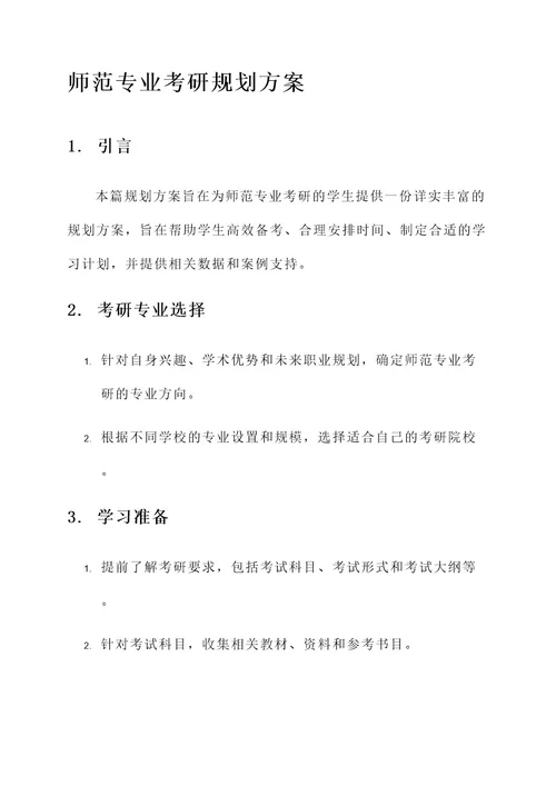 师范专业考研规划方案