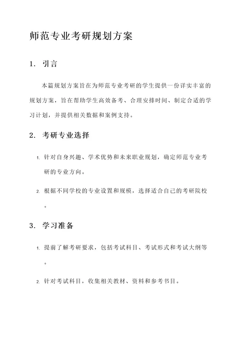 师范专业考研规划方案