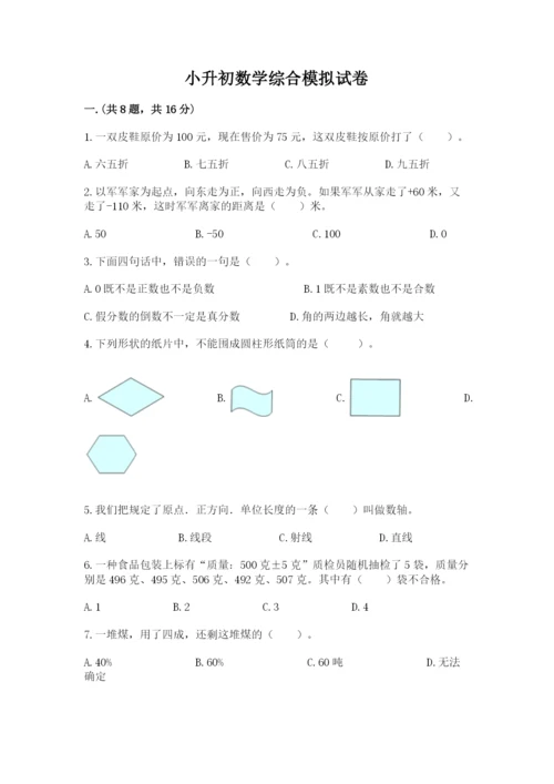 小升初数学综合模拟试卷（综合题）.docx