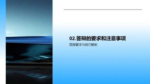 硕士答辩全解析