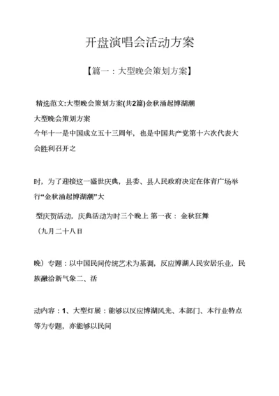 开盘演唱会活动专项方案.docx