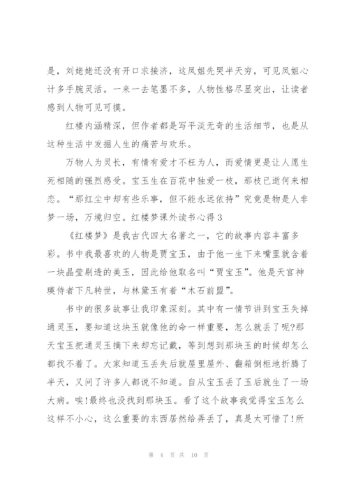 红楼梦小说课外读书心得5篇.docx