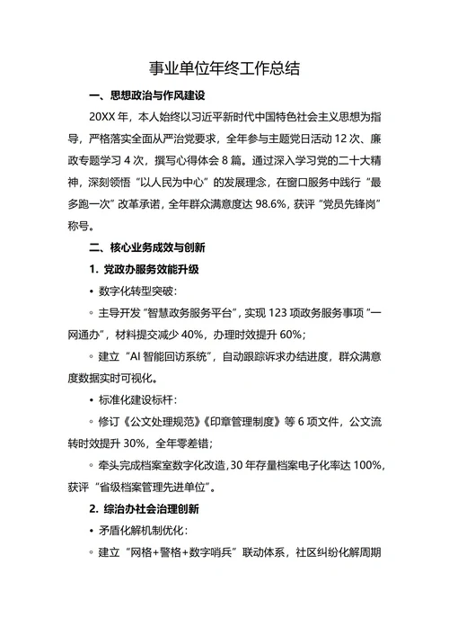 事业单位年终工作总结