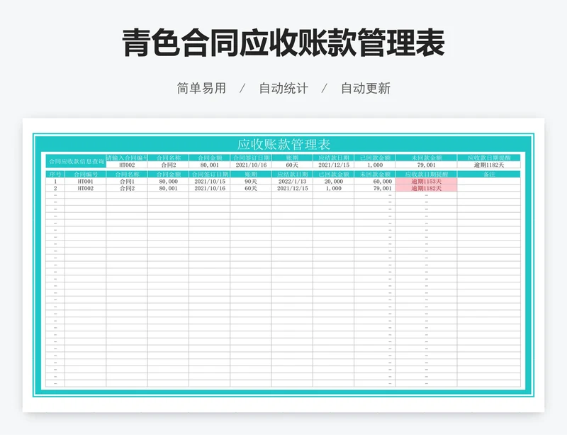 青色合同应收账款管理表