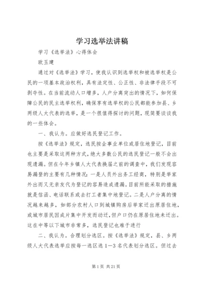 学习选举法讲稿.docx