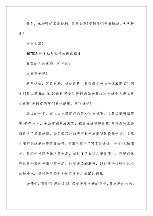 开学动员会校长讲话稿