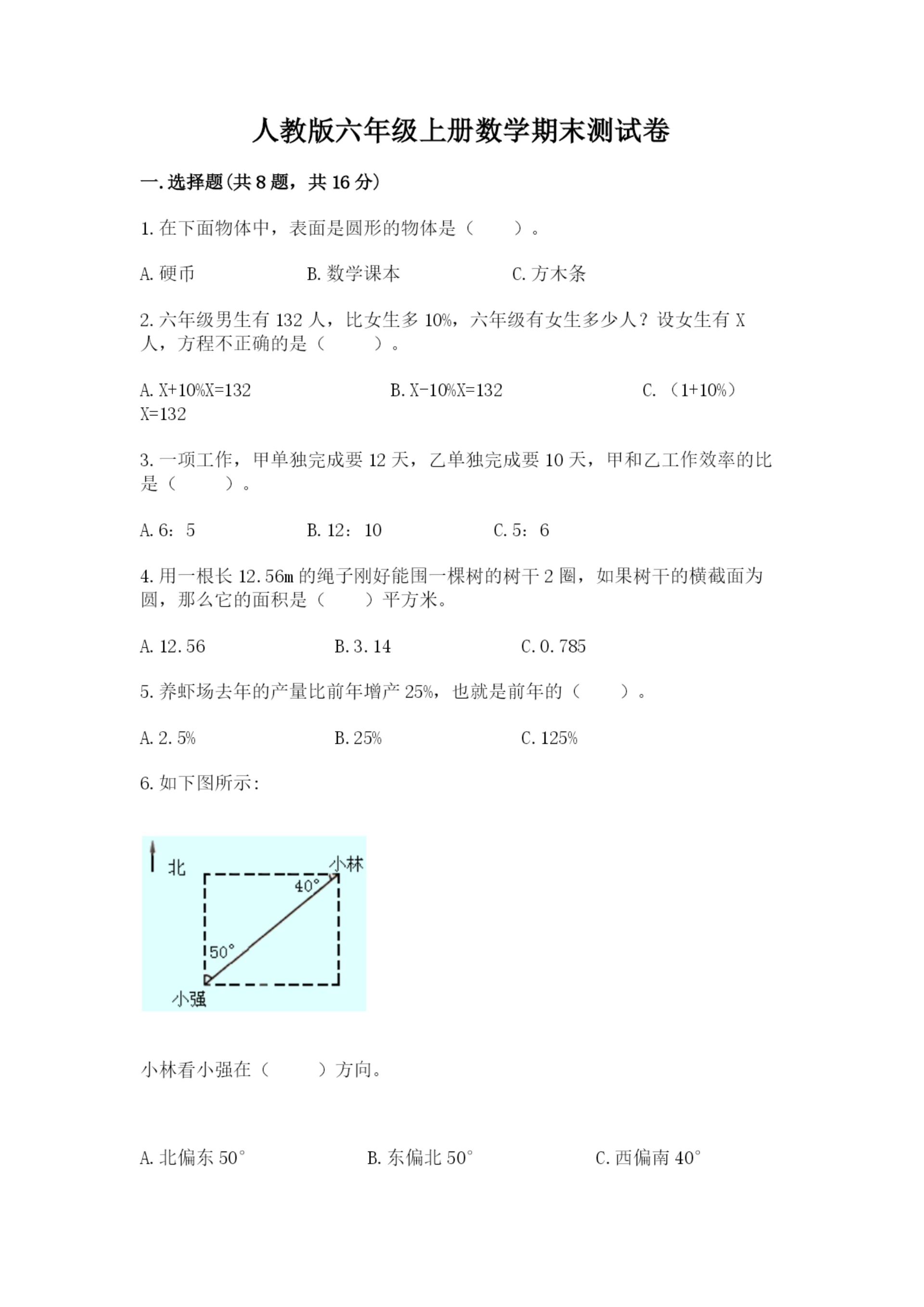 人教版六年级上册数学期末测试卷附参考答案(培优b卷).docx