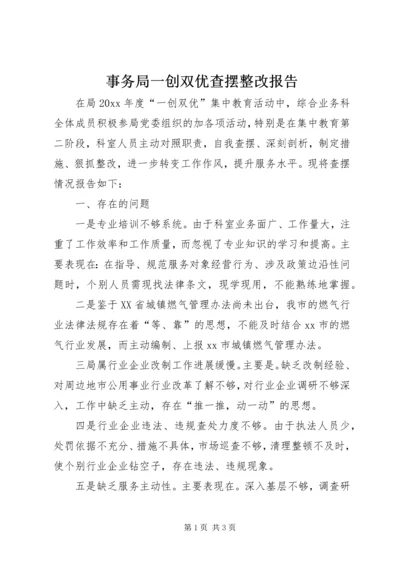 事务局一创双优查摆整改报告.docx