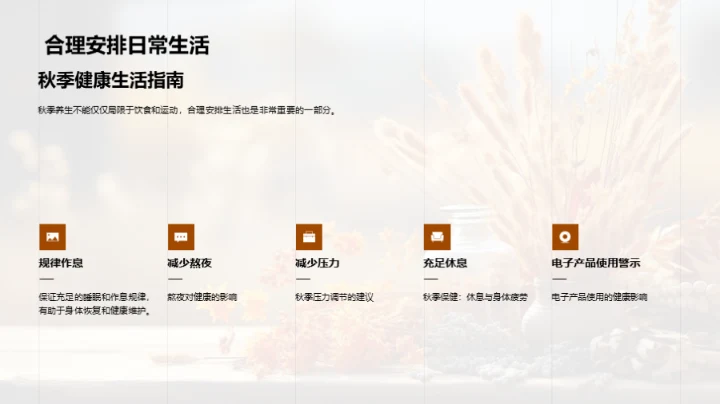 秋季健康生活指南