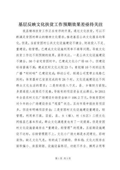 基层反映文化扶贫工作预期效果差亟待关注.docx