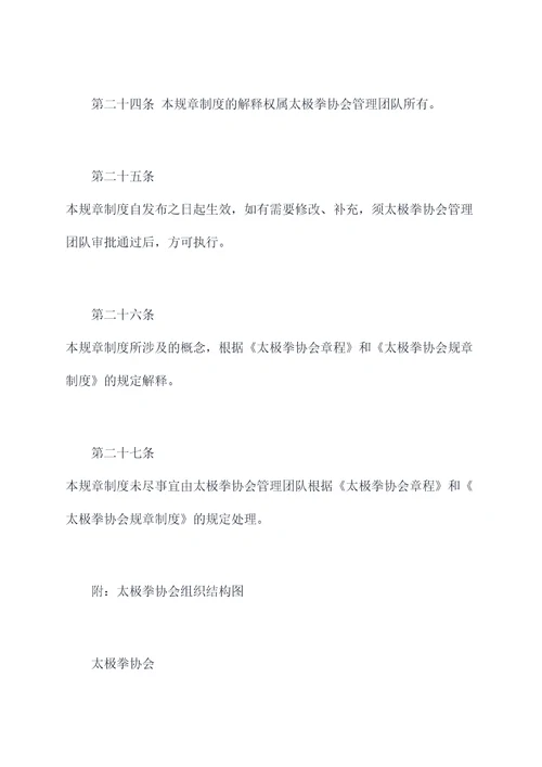 太极拳协会规章制度