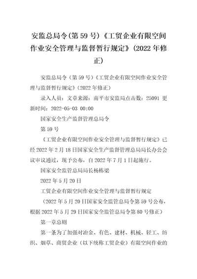 安监总局令第59号工贸企业有限空间作业安全管理与监督暂行规定2022年修正