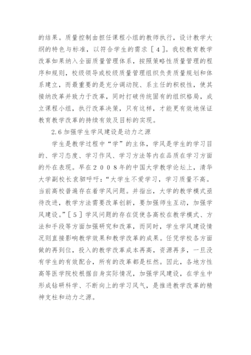 医学教育教学改革探析性优秀论文.docx