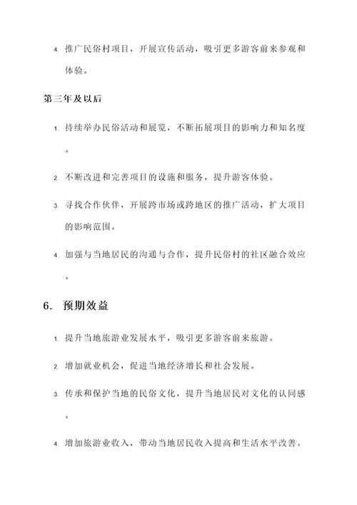 民俗村建设规划方案