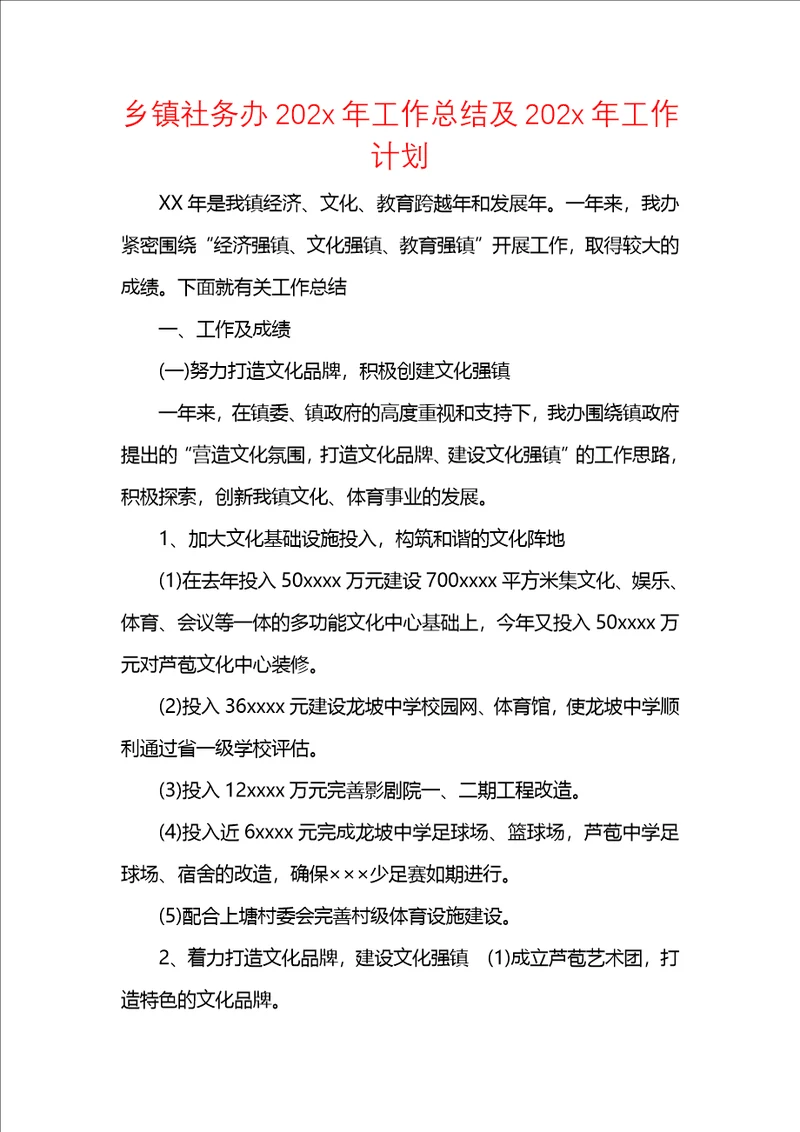 乡镇社务办202x年工作总结及202x年工作计划