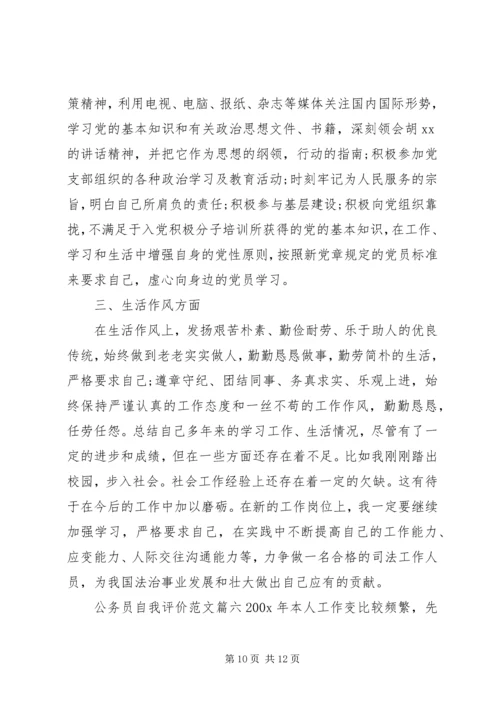 公务员自我评价范文 (2).docx