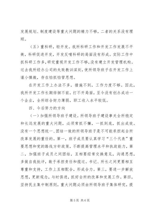 科研单位领导班子党性分析材料 (6).docx