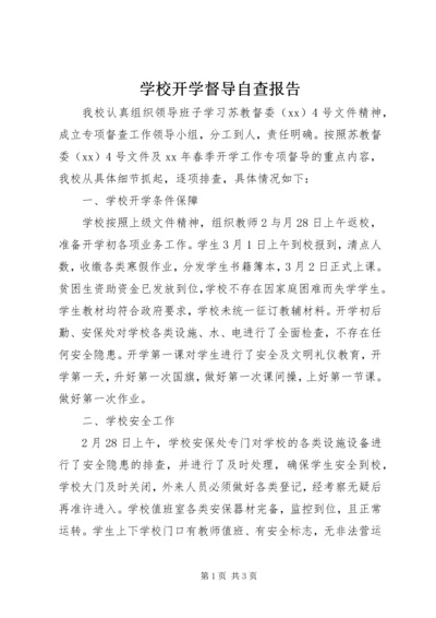 学校开学督导自查报告.docx