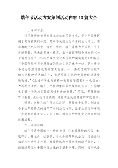 端午节活动方案策划活动内容10篇大全.docx