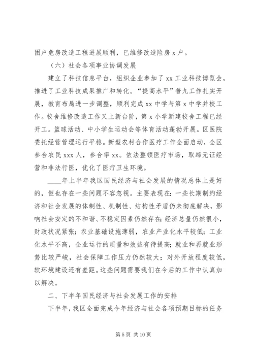 某年区上半年国民经济和社会发展计划执行情况及下半年工作安排意见 (2).docx
