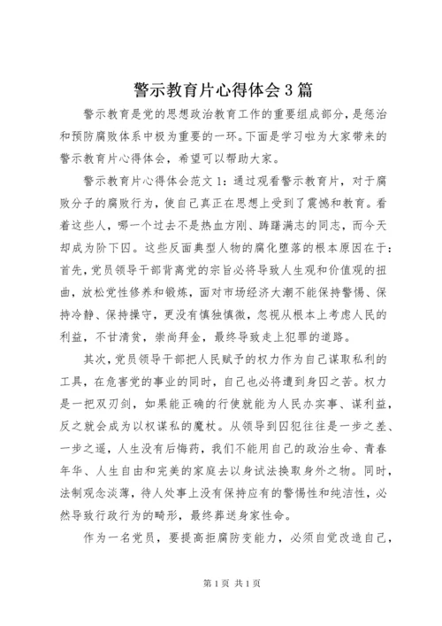 警示教育片心得体会3篇.docx