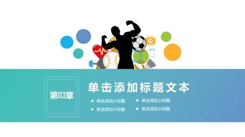 全民运动户外拓展跑步体育比赛锻炼健身PPT模板