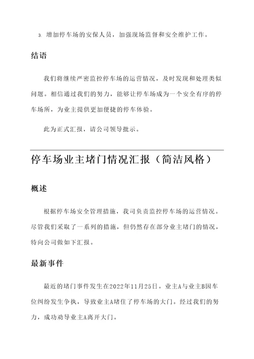 停车场业主堵门情况汇报