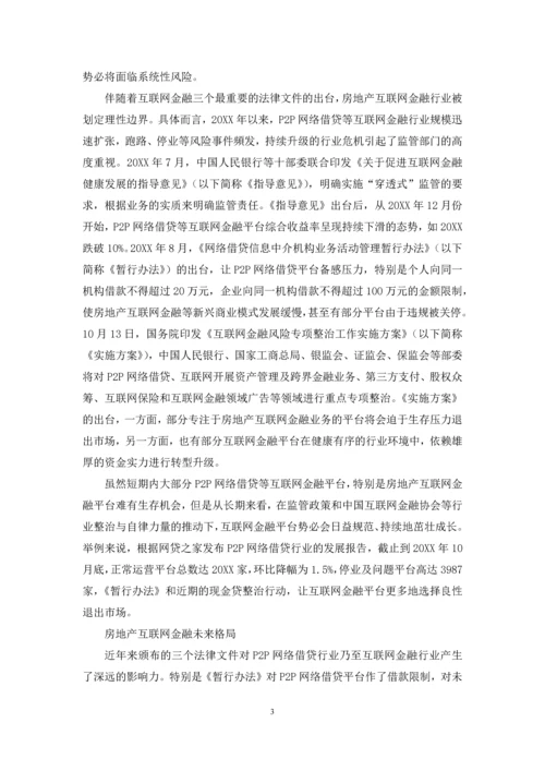 “互联网金融+房地产”在理性边界下的机遇.docx