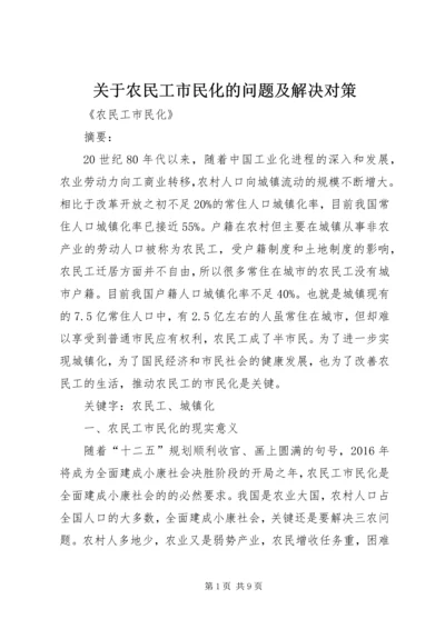 关于农民工市民化的问题及解决对策 (4).docx