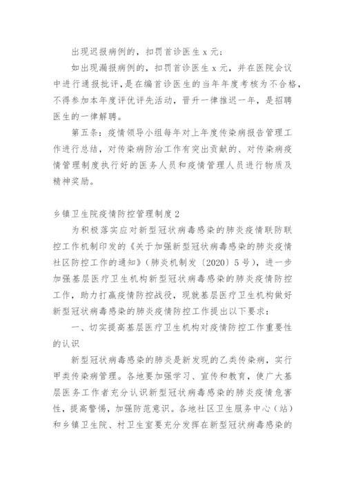 乡镇卫生院疫情防控管理制度.docx