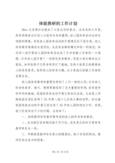 体能教研的工作计划.docx