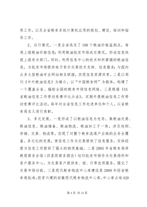 赴北京上海安徽粮油信息工作考察报告.docx