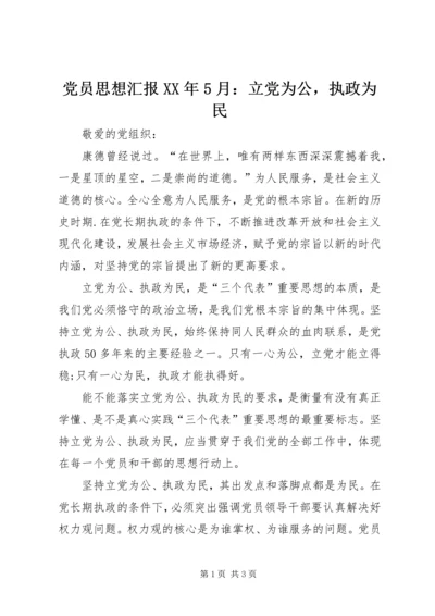 党员思想汇报某年5月：立党为公，执政为民.docx