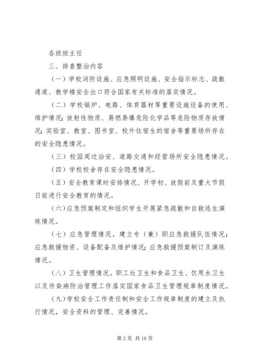 龙门中学安全隐患排查整治实施方案[精选5篇].docx