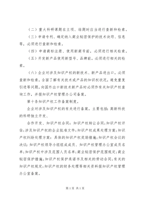 企业知识产权管理制度.docx