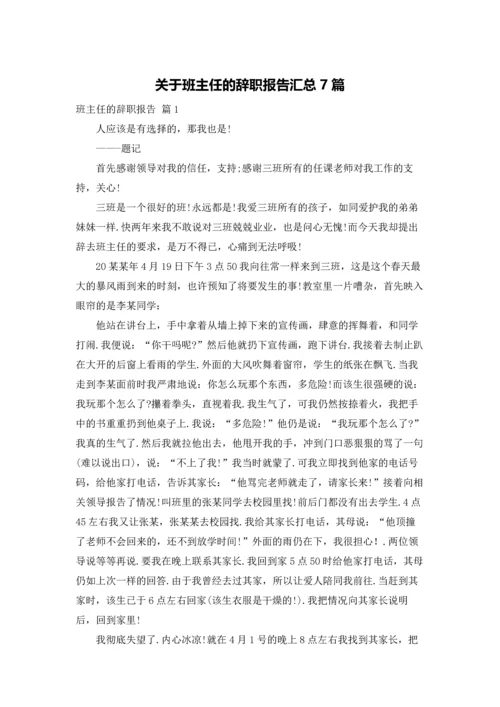 关于班主任的辞职报告汇总7篇.docx